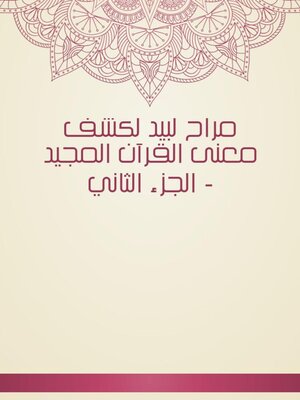 cover image of مراح لبيد لكشف معنى القرآن المجيد--الجزء الثاني